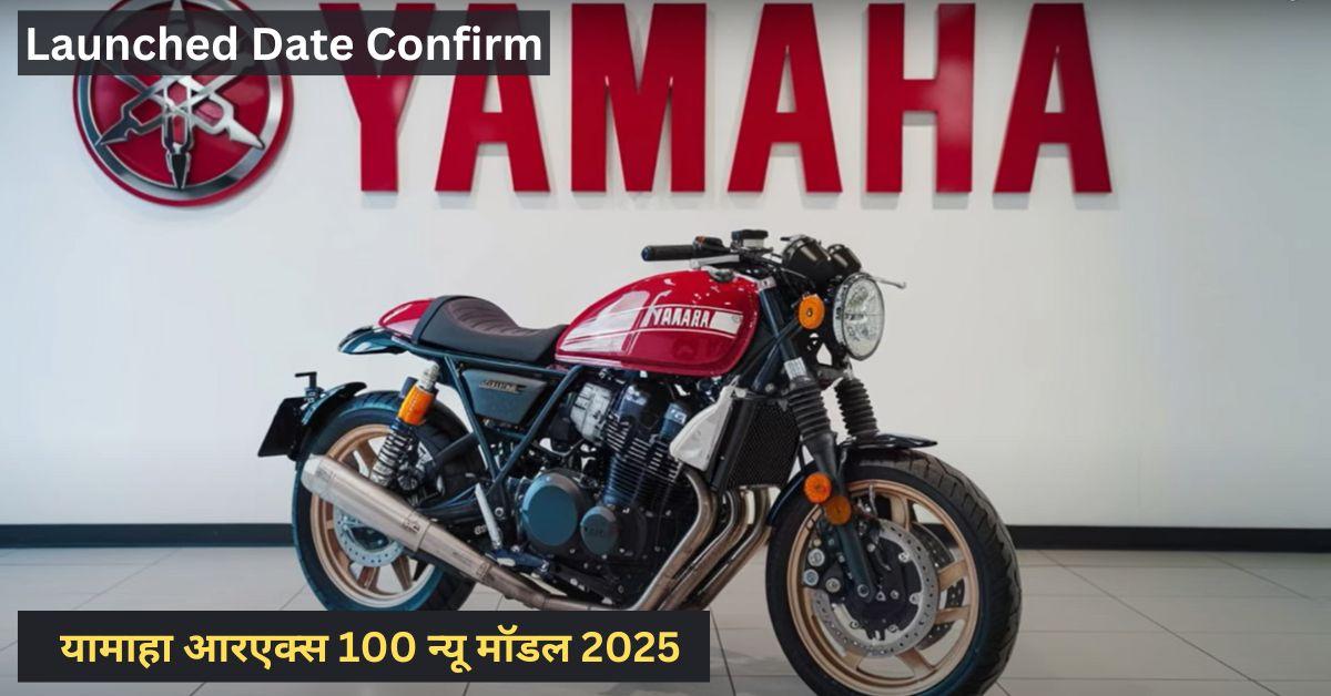 यामाहा आरएक्स 100 न्यू मॉडल 2025: Launched Date Confirm