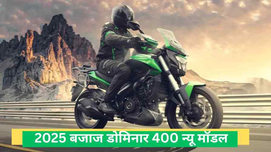 बजाज डोमिनार 400 (Bajaj Dominar 400)