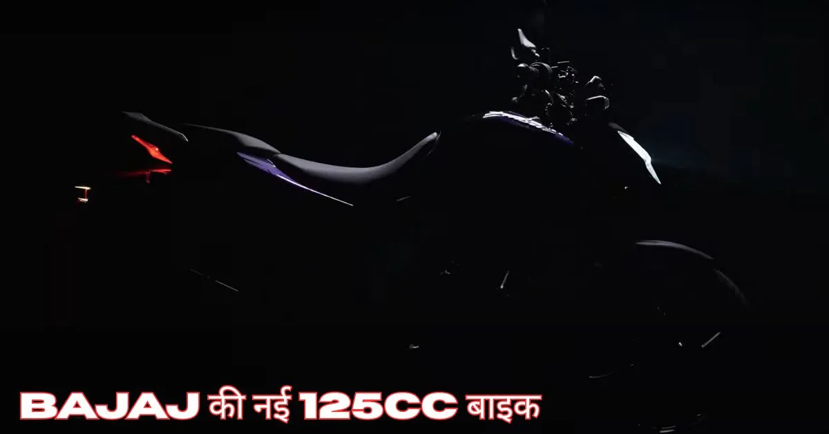 Bajaj की नई 125cc बाइक