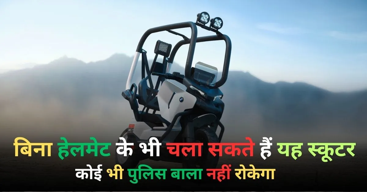 बीएमडब्ल्यू विजन CE कॉन्सेप्ट इलेक्ट्रिक स्कूटर