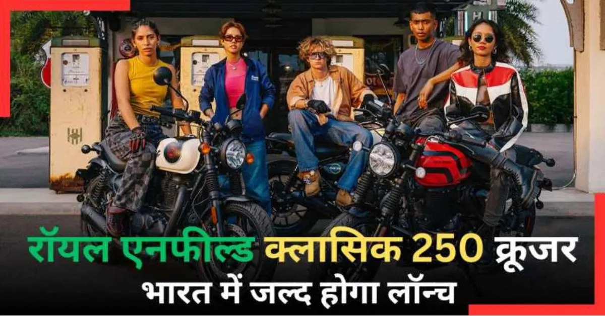 रॉयल एनफील्ड क्लासिक 250 क्रूजर बाइक